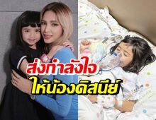 สุดห่วง! อุ้ม ลักขณา เผยอาการป่วยน้องดิสนีย์ ตรวจพบเป็นโรคนี้?