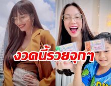  งวดนี้รวยจุกๆ “อ๋อม สกาวใจ” ฟาด 7 หลัก ถูกลอตเตอรี่อื้อ