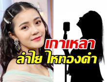 นักร้องสาวเปิดใจเคลียร์ทะเลาะ ลำไย ไหทองคำ จริงมั้ย?