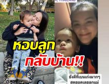 ดาราสาวหอบลูกกลับไทย หลังย้ายไปอยู่ต่างประเทศ ลั่นคิดถึงที่สุด