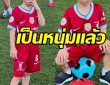 ส่องภาพอัพเดต น้องโพธิ์ ลูกชาย ชาคริต เริ่มโตเป็นหนุ่มแล้ว