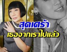 ม้า อรนภา ใจหาย! โพสต์เศร้าสูญเสียคนที่รัก ชาวเน็ตแห่ร่วมอาลัย