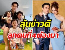 ลุ้นข่าวดีลูกคนที่ 4 หลังพ่อน็อตโพสต์ใบ้เเบบนี้ เเฟนๆเเห่ยินดีล่วงหน้า