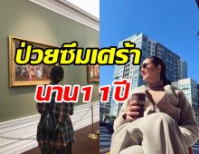  ส่งกำลังใจ! นางเอกดังป่วยซึมเศร้านาน11ปี เคยคิดสั้นแต่ไม่สำเร็จ