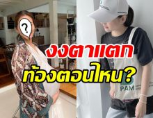   แตกตื่นทั้งโซเชียล! ดาราสาวอวดท้องโตใกล้คลอด จะเป็นคุณแม่แล้ว?