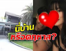  พิธีกรดังพาเปิดอาณาจักร100ล้าน บ้านหรูริมน้ำบรรยากาศคล้ายเขาใหญ่