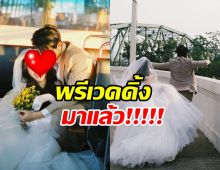 บ่าวสาวป้ายแดง!ปล่อยพรีเวดดิ้งเซ็ตใหม่ ขอบคุณทุกคำอวยพร