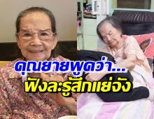 หลานคุณยายมารศรี ขอข้อแนะนำ หลังรู้สึกแย่เมื่อคุณยายพูดแบบนี้..?