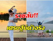 สวยโสดรวยมาก! นางเอกดังขึ้นเเท่นเศรษฐีนี หลังครองโฉนดที่ดินทั่วไทย? 