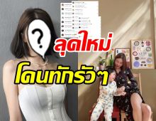 โอ้โห!! แม่น้องไทก้าสวยสร้างเรื่องอีกแล้ว ลุคใหม่เพื่อนดาราแห่ทักรัวๆ