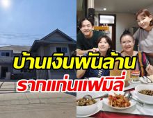  ฝันเป็นจริง! แคนดี้สร้างบ้านหลังโตให้แม่บานเย็นสวยอลังน่าอยู่มาก