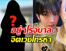 อดีตแฟนบิว จักรพันธ์ เดือด หลังโรงพยาบาลจิตเวชโทรหา