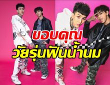 Paper Planes เตรียมทำเพลงท่องสูตรคูณเอาใจสาวกฟันน้ำนม