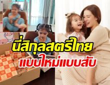 ลิเดียเปิดภาพน้องเดมี่ทำแม่กุมขมับ กุลสตรีไทยจริงๆ 