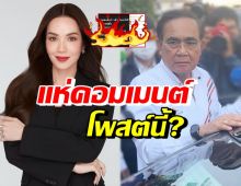 ชาวเน็ตคอมเมนต์สนั่นไอจี อ๋อม สกาวใจ โพสต์ฟาดประยุทธ์แบบนี้?