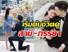 เปิดชีวิตแต่งงานในฝัน แคท ซอนญ่า นับถอยหลังวิวาห์นักธุรกิจหนุ่ม 