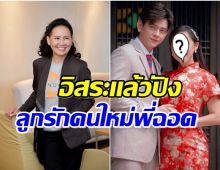 นางเอกอิสระขึ้นเเท่นลูกรักคนใหม่ของ พี่ฉอด หลังละครเรื่องล่าสุดเรตติ้งพุ่ง!