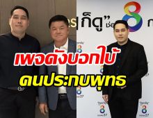 เพจดังใบ้ พุทธ อภิวรรณ โผล่หน้าจอช่อง8ตอนไหน-จับตาคนที่มานั่งด้วย