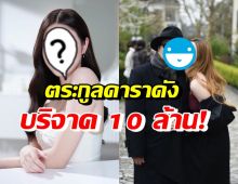 ชื่นชมตระกูลดาราสาวชื่อดัง บริจาค10ล. เพื่อซื้อเครื่องมือแพทย์