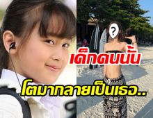 จำได้ไหม? น้องบังเอิญSuckSeed โตเป็นสาวแล้วเปลี่ยนไปมาก