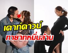 ตื่นเต้น! คู่รักหมื่นล้านอวดแฟชั่นก่อนคลอด เคาท์ดาวน์ต้อนรับลูกชาย