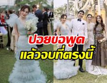 ปอยเคลียร์ให้จบตรงนี้ดราม่า เมย์ พิชญ์นาฏ แย่งซีนเจ้าสาว