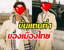 เกินต้าน!พระเอกคนนี้ยอดตามไอจีทะลุ18ล.ขึ้นที่1ประเทศ