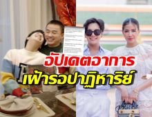 อัปเดตอาการแฟนลุกซ์ น้องใบเตย กำลังใจหลั่งไหล รอปาฏิหาริย์เกิดขึ้น