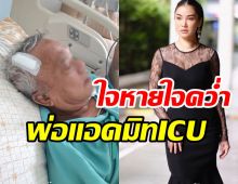  ดาราสาวใจหายใจคว่ำ!  พ่อล้มในห้องน้ำหมอให้ติดตามอาการในICU