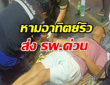 หาม อาทิตย์ริว ส่ง รพ.ด่วน หมดสติขณะขายของ