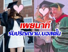 ปรบมือรัวๆ นางเอกช่องดัง เผยนาทีปลาบปลื้มรับปริญญาจากม.บอสตั้น