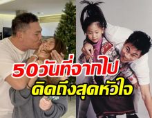  รักสุดหัวใจ! เพลง ชนม์ทิดา รวมโมเมนต์ซึ้งถึงเอ๋50วันที่พ่อจากไป