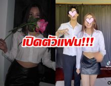 ไม่โสดแล้ว สาวสวยสายแบ๊ว เปิดตัวทางการโพสต์คลิปคู่แฟนหนุ่ม