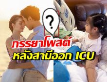 ภรรยาเอส กันตพงศ์ โพสต์อีกครั้งบอกแบบนี้..หลังสามีออกจากICU