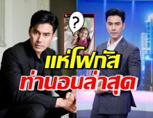 ชาวเน็ตพูดเป็นเสียงเดียวกัน หลังสังเกตท่านอน เอส กันตพงศ์