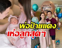 เปิดโพสต์คุณพ่อป้ายแดง โน้ต วิเศษ ต้อนรับลูกสาวคนแรกเห่อสุดๆ