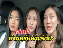 ช็อค! ก้อย-นัตตี้-ดรีม น้ำตาร่วง ประกาศปิดฉาก ถ้าหนูรับพี่จะรักป่ะ