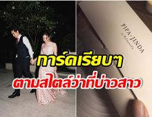 พระเอกช่องดังโชว์การ์ดงานวิวาห์ เรียบง่ายลงตัว มาพร้อมชื่อสุดเก๋