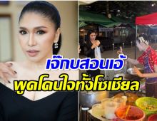 เเชร์สนั่นเจ๊กบบางลำพู พูดให้กำลังใจ เอ้ ชุติมา ลั่น เวรกรรมมันมีจริงนะ! 