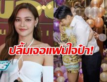 ปุ๊กลุก ปลื้มเจอแฟนใจป๋า! ไมค์ เปย์ 3 รอบจัดวันเกิดให้