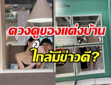 พระ-นางคู่นี้เปิดตัวคบยิ่งหวาน ควงแขนดูของแต่งบ้านเอ๊ะหรือจะมีข่าวดี?