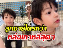  แฟนๆอึ้ง น้องดิน ลูกชายพระเอกดังโตเร็วมากหล่ออปป้าฉายแววเข้าวงการ