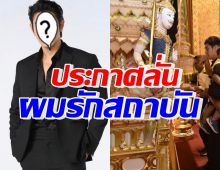 พระเอกดัง ลั่นผมรักสถาบัน โพสต์น้อมรำลึกถึง ในหลวง ร.9