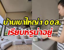 ใกล้แล้วบ้านหรู100ล้านนางเอกดังใจกลางเขาใหญ่ ตกแต่งน่าอยู่สบายตา