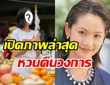  จำได้ไหม? แอม ณัฏฐา อดีตนักแสดงดังหลังออกจาวงการไปนาน15ปี