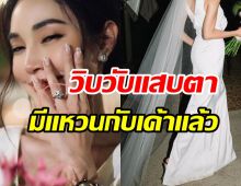 โคตรเพชร! ดาราสาวโชว์แหวนนิ้วมือซ้าย นับถอยเป็นเจ้าสาวป้ายแดง