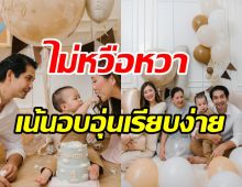  คู่รักข้ามช่องเปิดบ้านฉลองวันเกิดลูกชาย1ขวบ เรียบง่ายแสนอบอุ่น