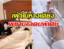 กำลังใจดีเดี๋ยวก็หาย! พระเอกดังป่วยเเอดมิด มีคู่จิ้นดูเเลข้างเตียงไม่ห่าง