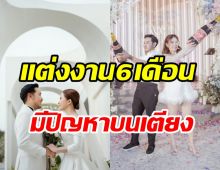 สาวเสียงดีแต่งงาน6เดือนแฮปปี้ พีคมีปัญหาเรื่องบนเตียงกับสามี