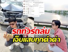 รถทัวร์ถล่มไอจีนักร้องหนุ่มโยงปมโลก4ใบ ถามรัวๆดูโหนกระแสยัง?